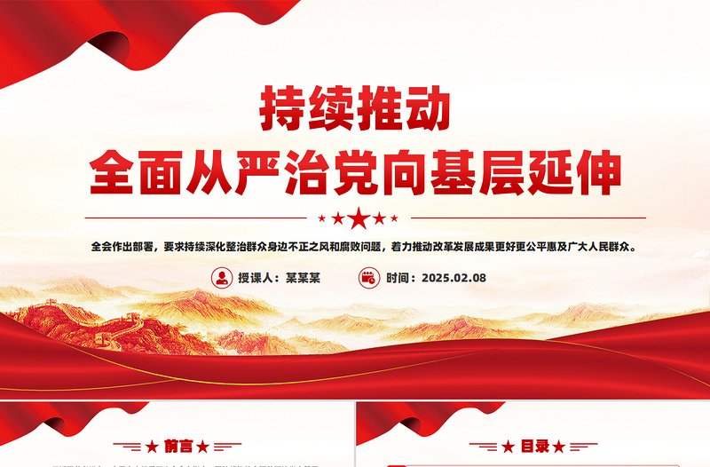 持续推动全面从严治党向基层延伸PPT党课PPT