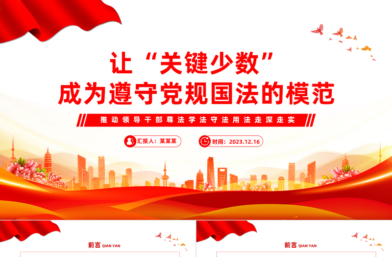 让“关键少数”成为遵守党规国法的模范PPT党政风优质推动领导干部尊法学法守法用法走深走实专题课件