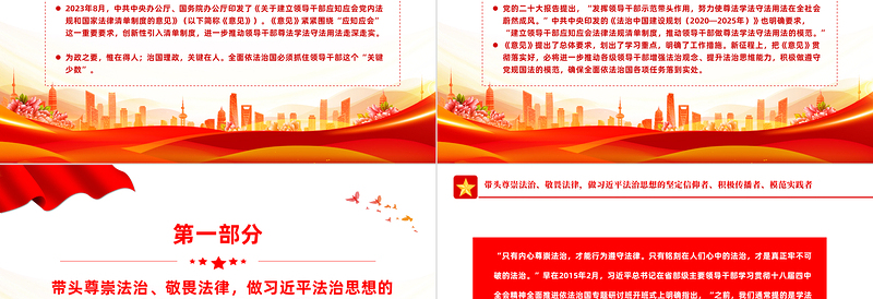 让“关键少数”成为遵守党规国法的模范PPT党政风优质推动领导干部尊法学法守法用法走深走实专题课件