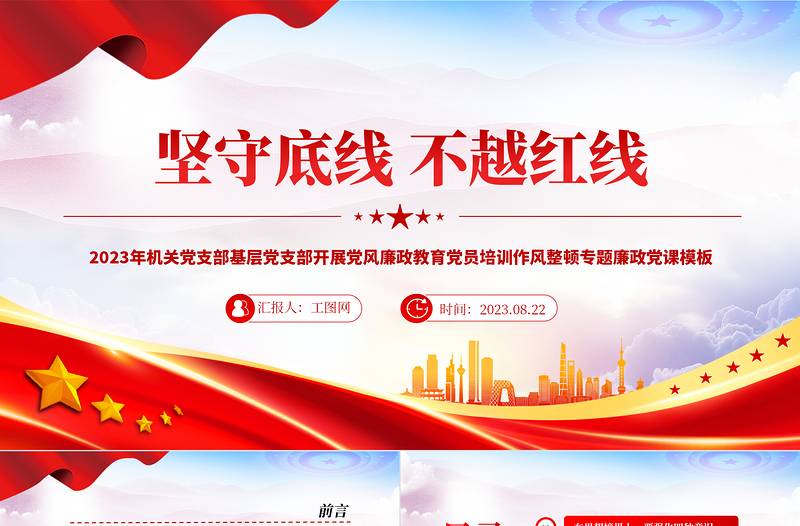 坚守底线不越红线PPT优质创意2023年机关党支部基层党支部开展党风廉政教育党员培训作风整顿专题廉政党课PPT
