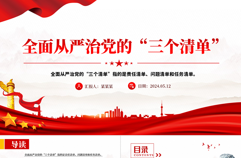 全面从严治党的“三个清单”PPT党政风创意党员干部学习党课PPT