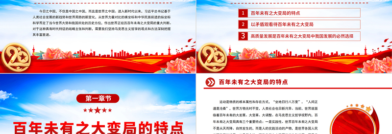 2022以哲学观点认识百年未有之大变局PPT党政风精美党政风党员干部学习教育专题党课