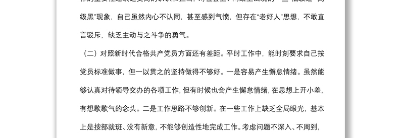 基层党员干部2021年度组织生活会个人对照检查材料(四个对照)