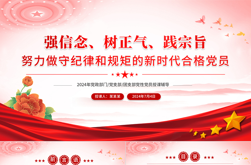 强信念树正气践宗旨PPT党政风简约风努力做守纪律和规矩的新时代合格党员党课PPT