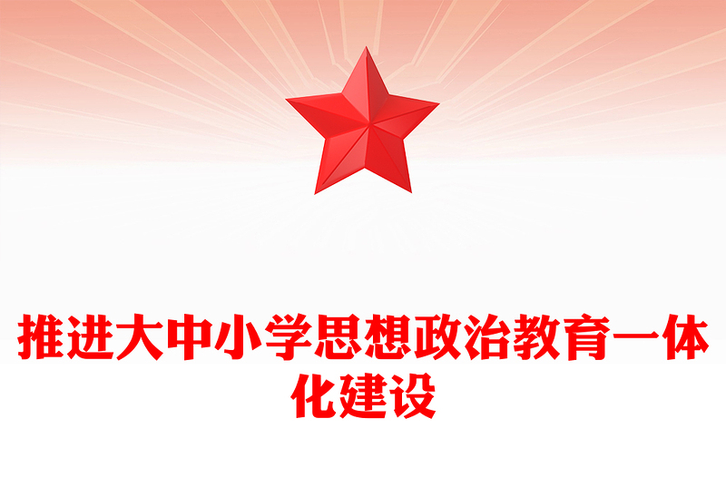 推进大中小学思想政治教育一体化建设PPT党建风深入学习思政课建设专题党课(讲稿)