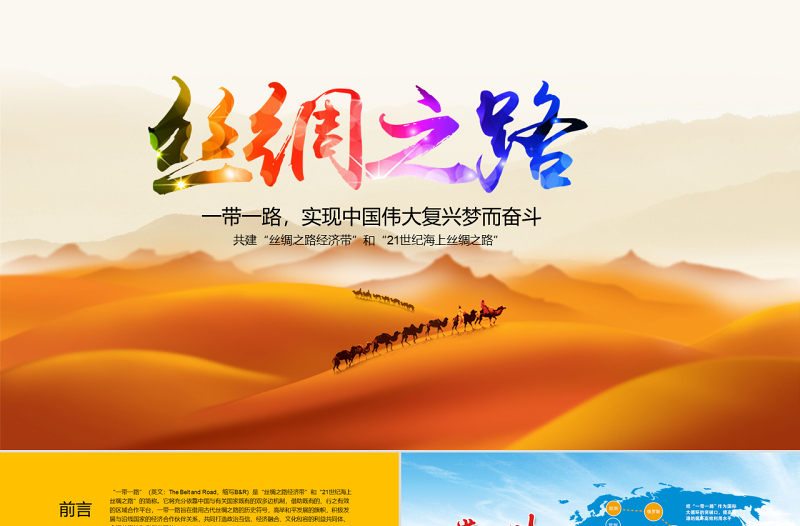 一带一路(党建)新丝绸之路PPT模版