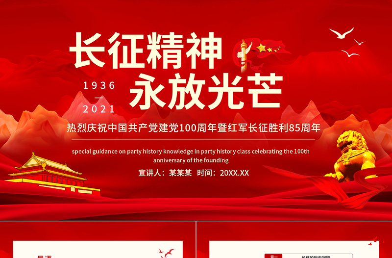 纪念长征胜利85周年PPT党政风庄严长征精神永放光芒缅怀革命先烈重温峥嵘岁月建党百年专题党课PPT