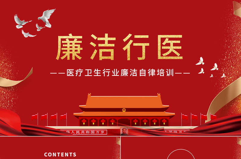 2021廉洁行医PPT党政风医疗卫生行业践行廉洁自律准则专题培训党课PPT