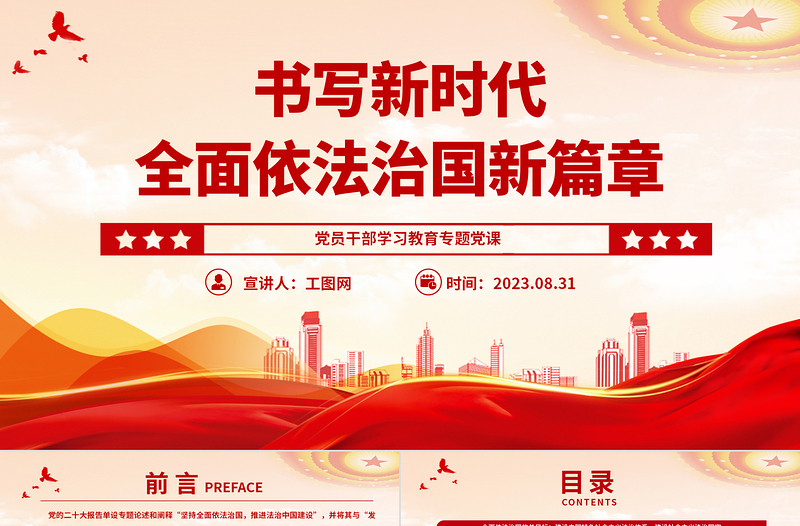 2023书写新时代全面依法治国新篇章PPT精品风党员干部学习教育专题党课PPT
