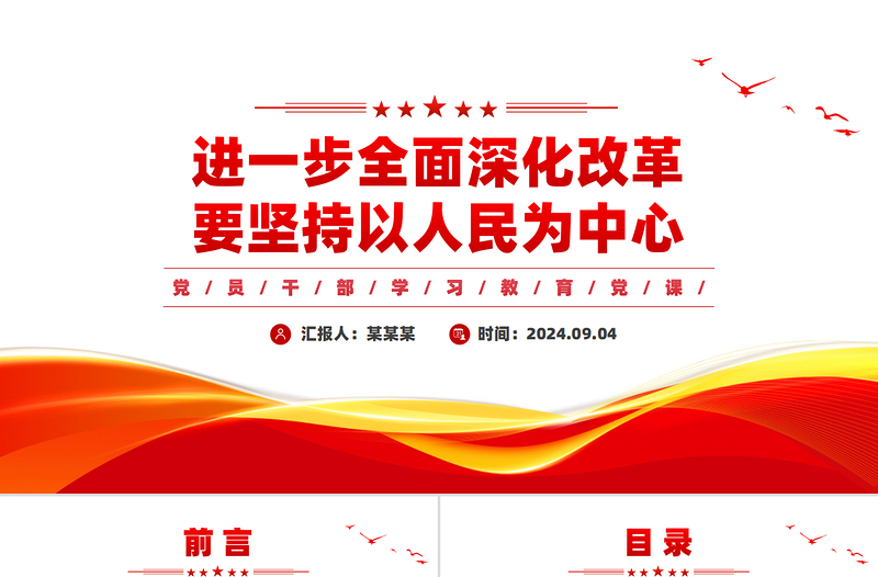 进一步全面深化改革要坚持以人民为中心党建风学习教育党课PPT