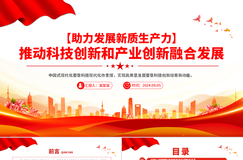 推动科技创新和产业创新融合发展PPT简约风助力发展新质生产力课件
