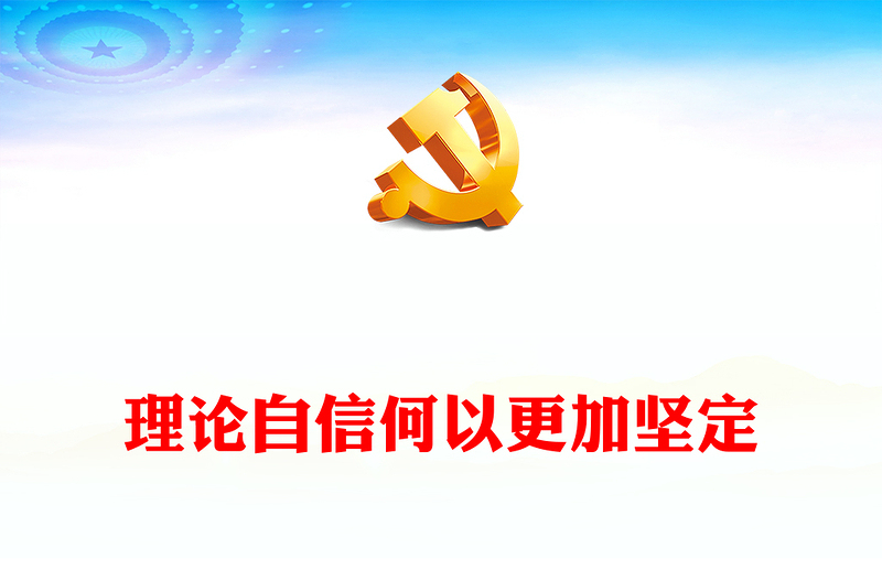 2022理论自信何以更加坚定PPT精美党建风党员干部学习教育专题党课党建课件(讲稿)
