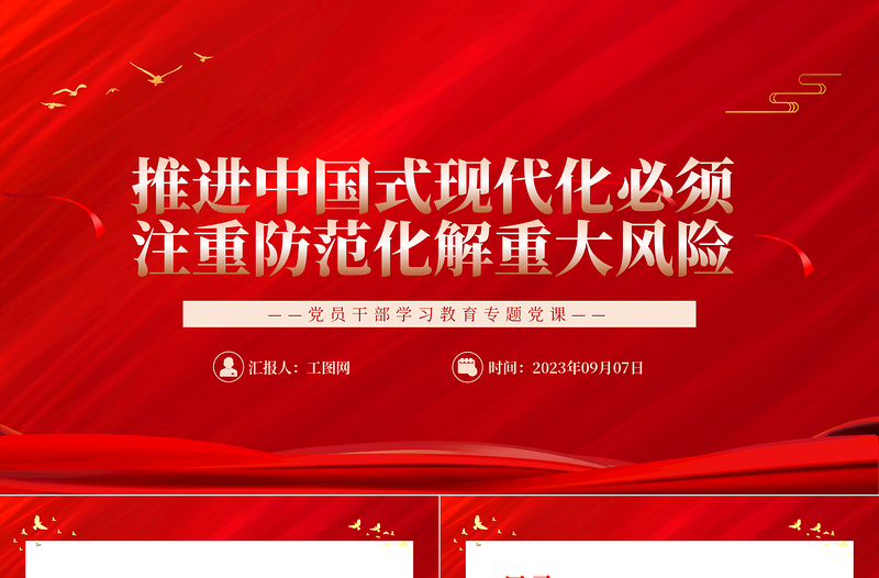 2023推进中国式现代化必须注重防范化解重大风险PPT精品风党员干部学习教育专题党课PPT