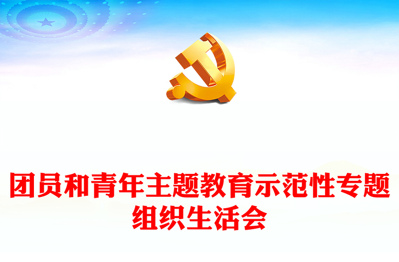 2023团支部团员和青年主题教育示范性专题组织生活会PPT模板(讲稿)
