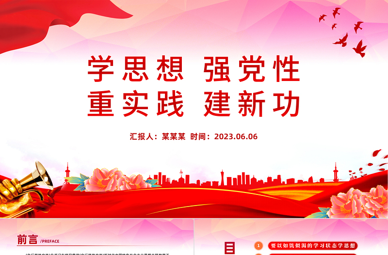 2023学思想强党性重实践建新功PPT精美党建风学习新时代中国特色社会主义思想主题教育党课PPT模板