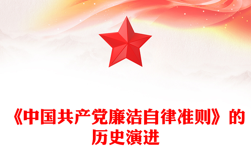 《中国共产党廉洁自律准则》的历史演进党课PPT(讲稿)