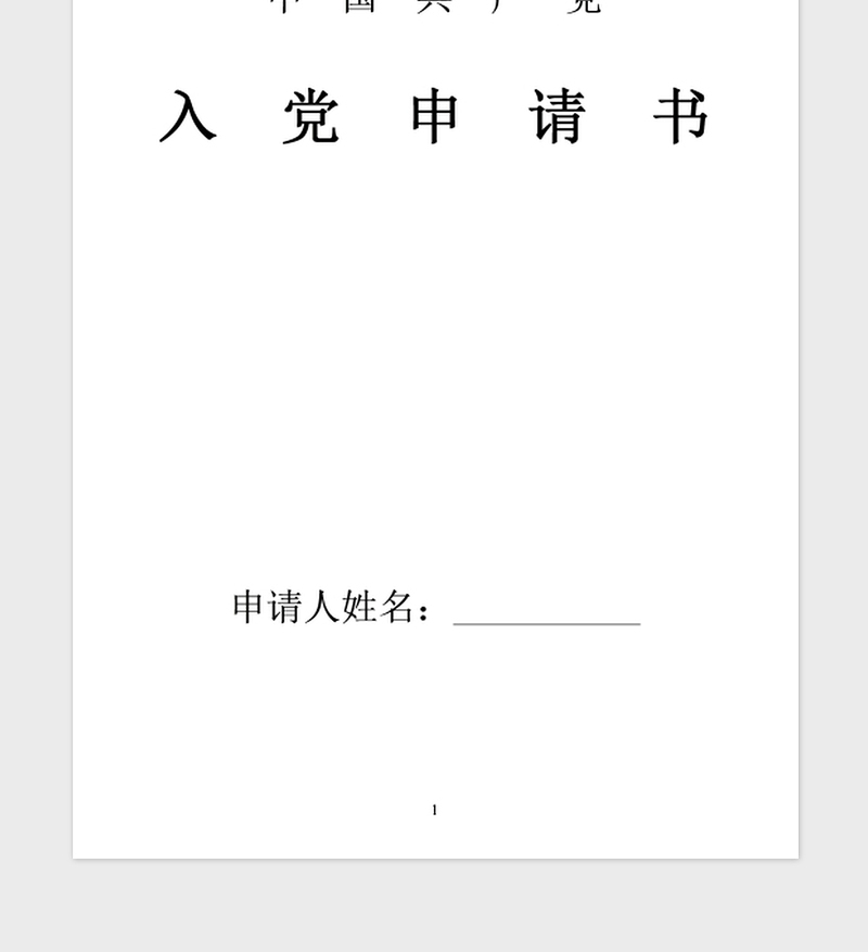 2021年精选党校教师入党申请书样本