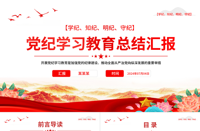 精品党政部门2024年党纪学习教育总结汇报PPT模板下载