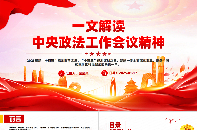 一文解读中央政法工作会议精神PPT政法党课PPT