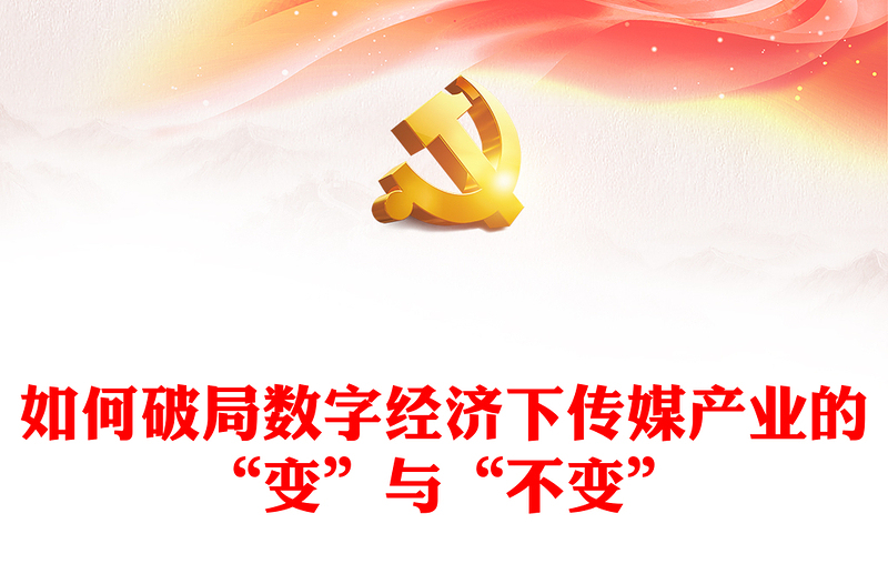 强国讲堂关于如何破局数字经济下传媒产业的“变”与“不变”PPT(讲稿)
