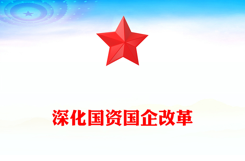 深化国资国企改革PPT党政风简约国企党课(讲稿)