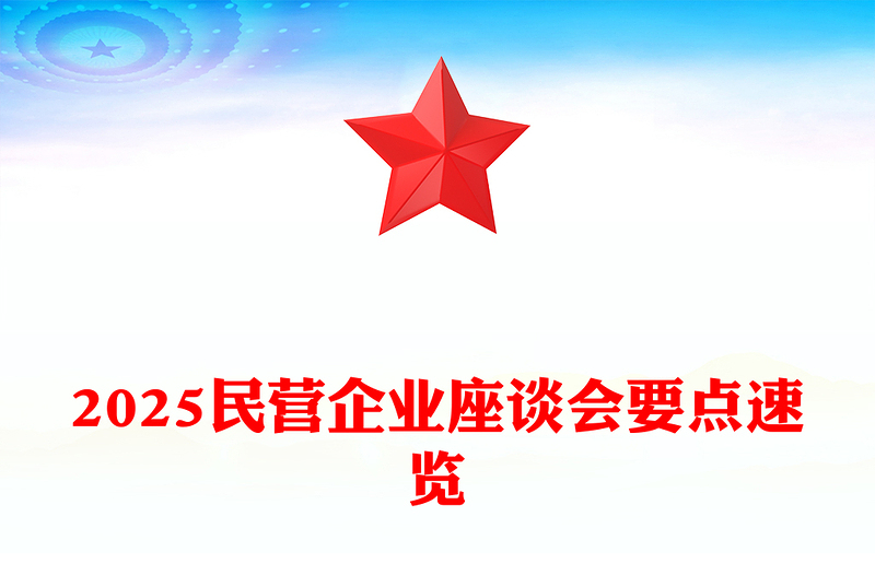 2025民营企业座谈PPT简约精美新时代新征程民营经济发展前景广阔大有可为课件(讲稿)