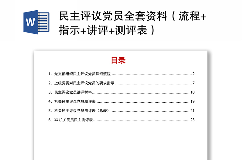 民主评议党员全套资料(流程+指示+讲评+测评表)