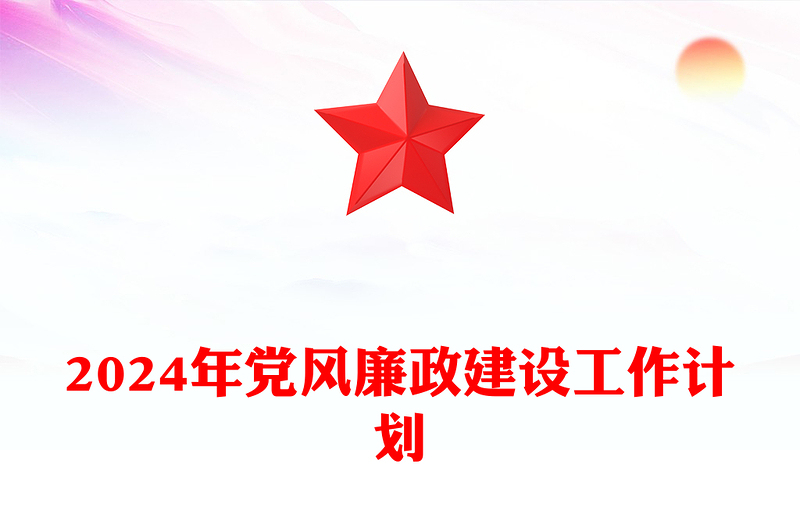 2024年党风廉政建设工作计划PPT党政风简约全面推进党风廉政建设和反腐败斗争微党课(讲稿)