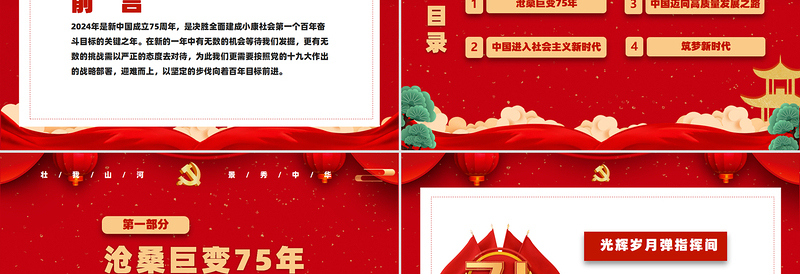 党政风喜迎国庆建国75周年党课PPT