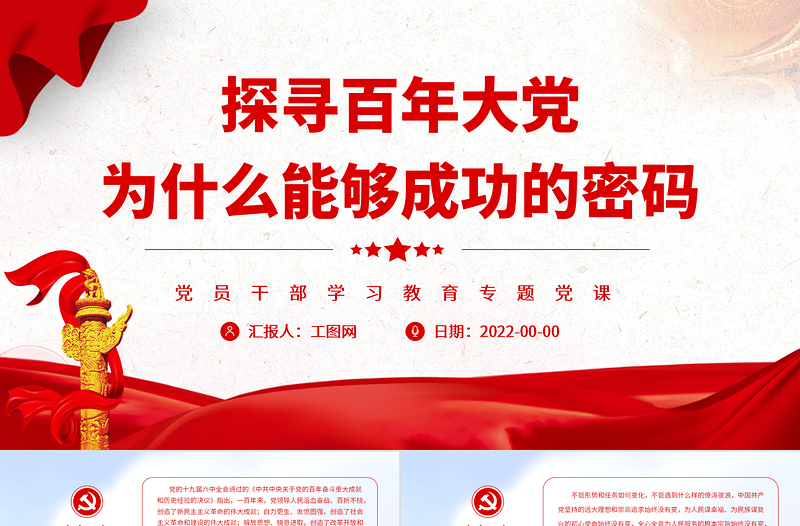 探寻百年大党为什么能够成功的密码PPT党政风党员干部学习教育专题党课PPT