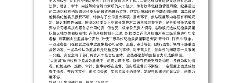集团纪委关于国有企业纪检监察“大监督”体系运行研究(集团公司)