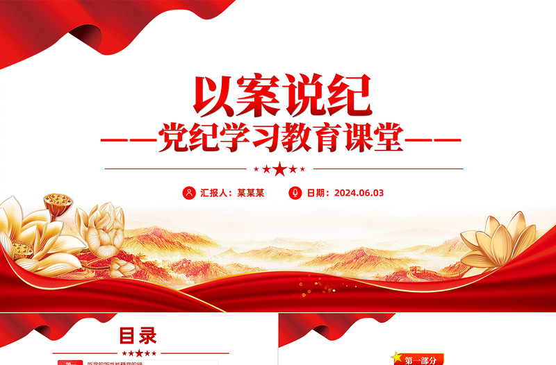 党纪学习教育专题PPT党政风优质以案说纪课件