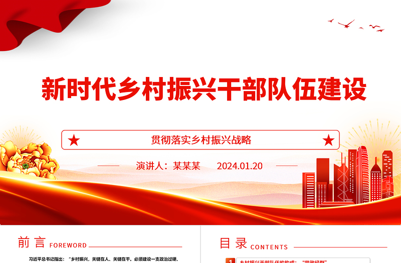 新时代乡村振兴干部队伍建设ppt优质党政贯彻落实乡村振兴战略基层党组织微党课