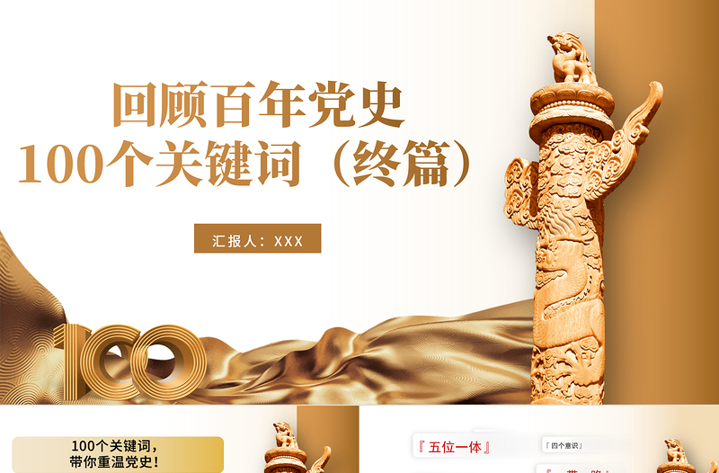 2021建党100周年回顾百年党史100个关键词PPT模板(终篇)