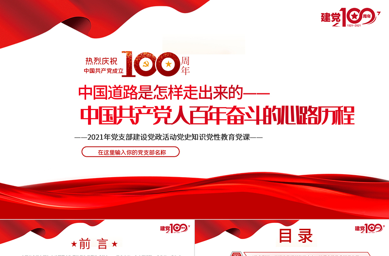 2021中国道路是怎样走出来的-中国共产党人百年奋斗的心路历程PPT建党100周年党员教育培训专题党课PPT
