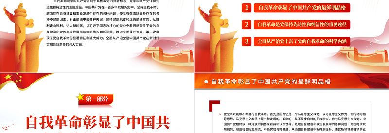 深入理解把握党的自我革命的科学内涵PPT党政风党员干部学习教育专题党课PPT模板