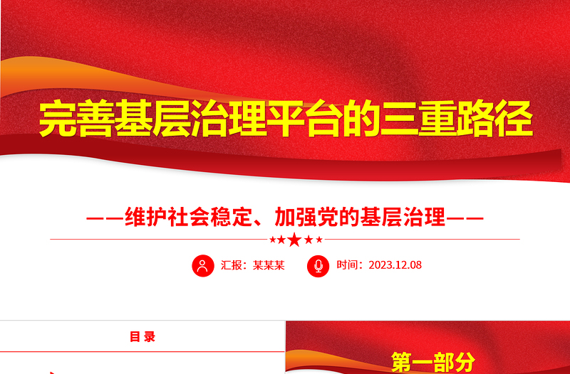 2023完善基层治理平台的三重路径ppt精美党政维护社会稳定、加强党的基层治理基层党组织党员学习培训党课PPT