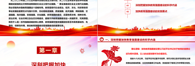 加快建设教育强国的实践要点ppt党政风精美教育强国主题党课课件PPT