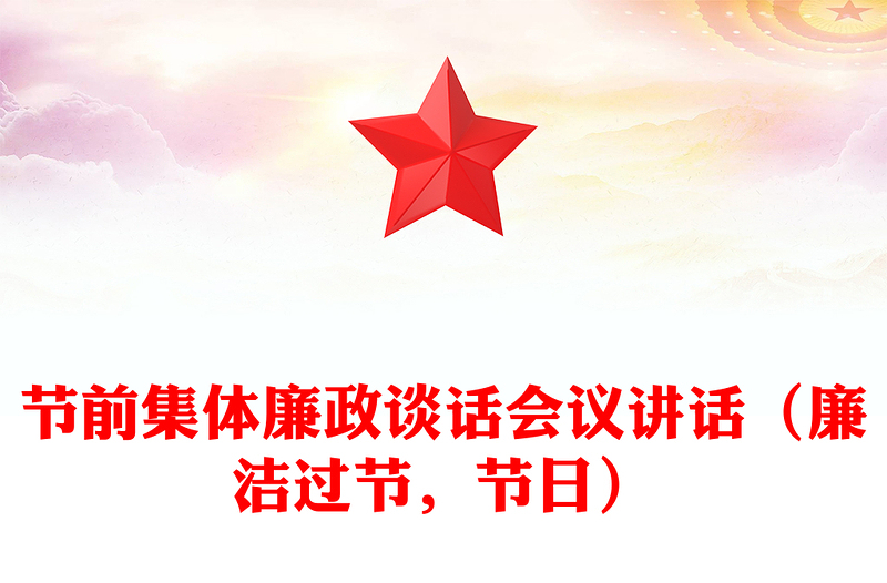 节前集体廉政谈话会议讲话(廉洁过节,节日)