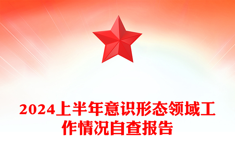 2024上半年意识形态领域工作情况自查报告PPT模板(讲稿)