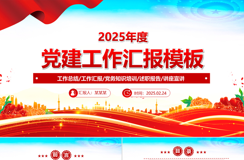 2025党建工作汇报PPT优质实用党课模板下载