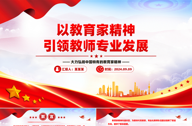以教育家精神引领教师专业发展PPT党政风优质大力弘扬中国特有的教育家精神教育部门组织党员学习培训党课模板