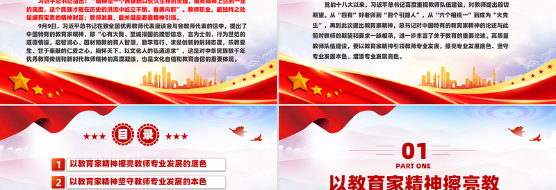 以教育家精神引领教师专业发展PPT党政风优质大力弘扬中国特有的教育家精神教育部门组织党员学习培训党课模板