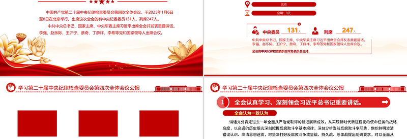 中共第二十届中央纪委四次全会公报PPT党政风精美党风廉政建设党课PPT