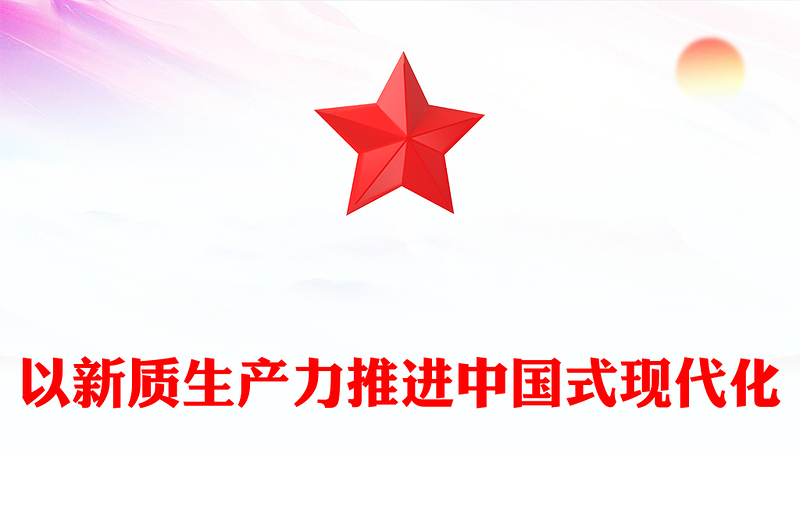 以新质生产力推进中国式现代化PPT优质党政风2024两会系列评论课件模板(讲稿)