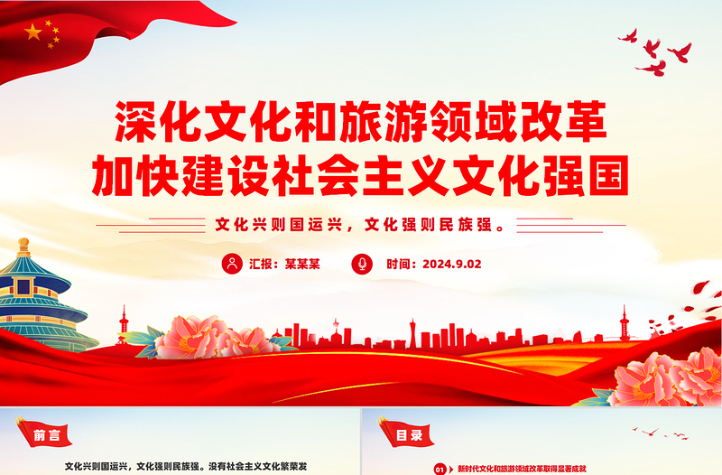 深化文化和旅游领域改革PPT优质简约加快建设社会主义文化强国课件