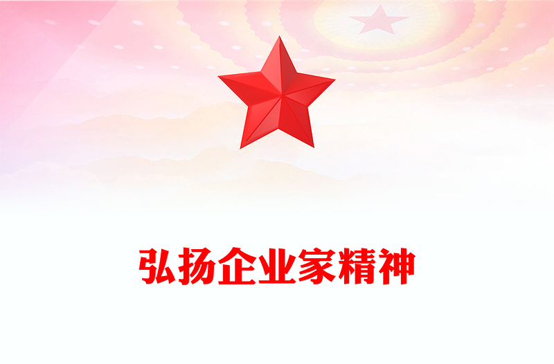 弘扬企业家精神专心致志做强做优做大企业PPT(讲稿)