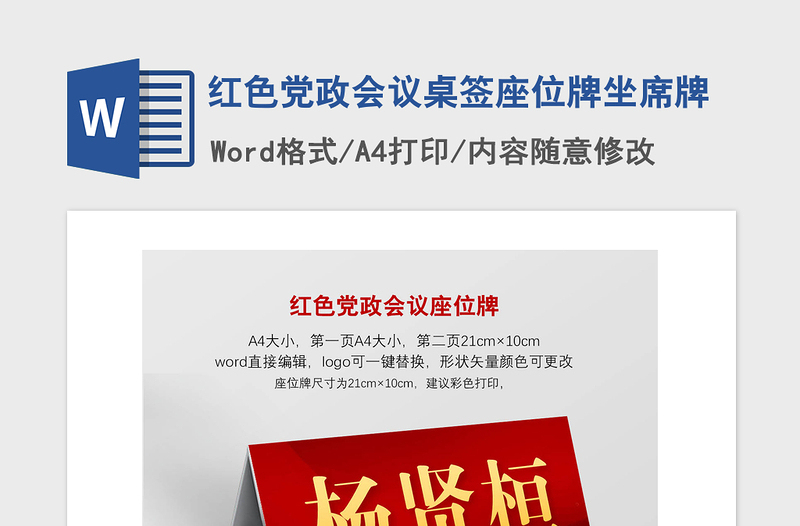 2021年党政风党政会议桌签座位牌坐席牌