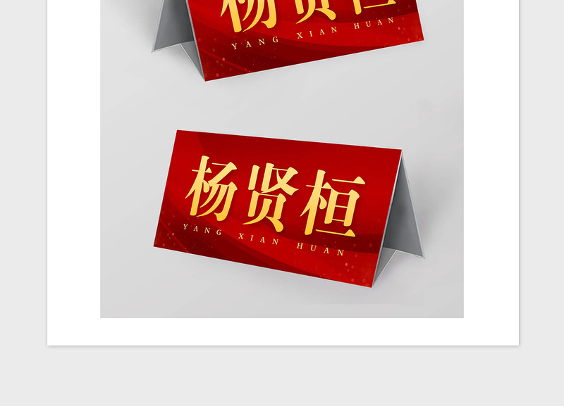 2021年党政风党政会议桌签座位牌坐席牌