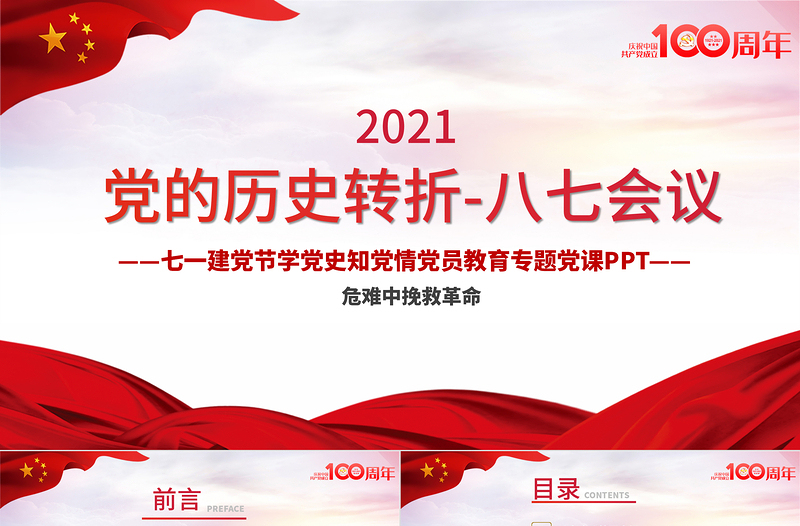 2021党的历史转折-八七会议PPT七一建党节学党史知党情党员教育专题党课PPT模板